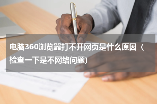 电脑360浏览器打不开网页是什么原因（检查一下是不网络问题）