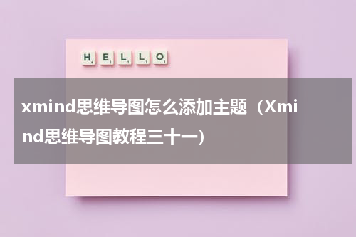 xmind思维导图怎么添加主题（Xmind思维导图教程三十一）