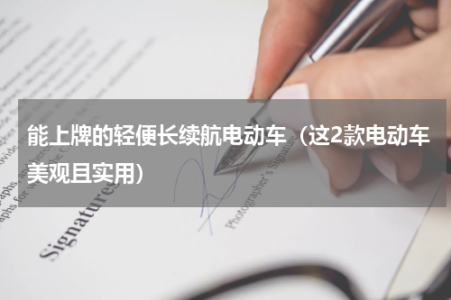 能上牌的轻便长续航电动车（这2款电动车美观且实用）