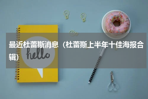 最近杜蕾斯消息（杜蕾斯上半年十佳海报合辑）