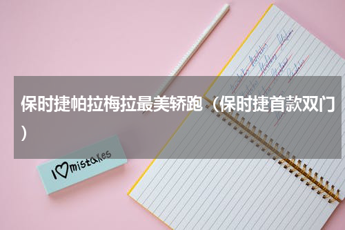保时捷帕拉梅拉最美轿跑（保时捷首款双门）