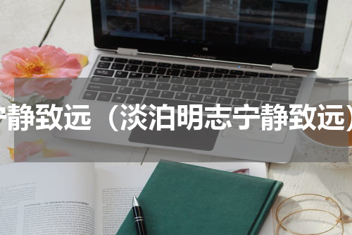 宁静致远（淡泊明志宁静致远）
