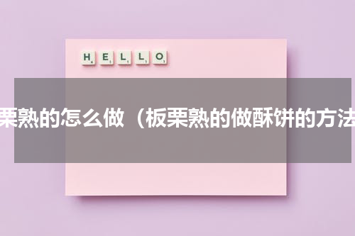 板栗熟的怎么做（板栗熟的做酥饼的方法）