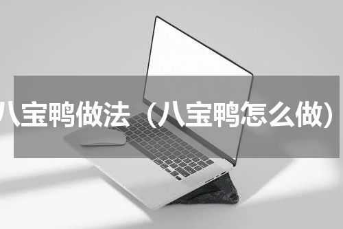 八宝鸭做法（八宝鸭怎么做）