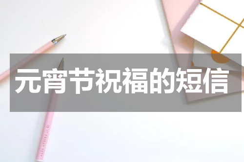 元宵节祝福的短信