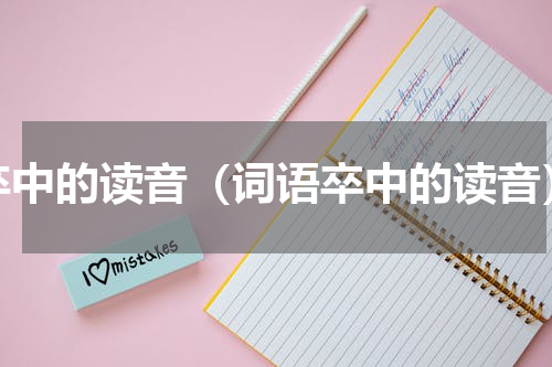 卒中的读音（词语卒中的读音）