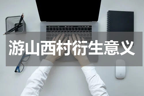 游山西村衍生意义