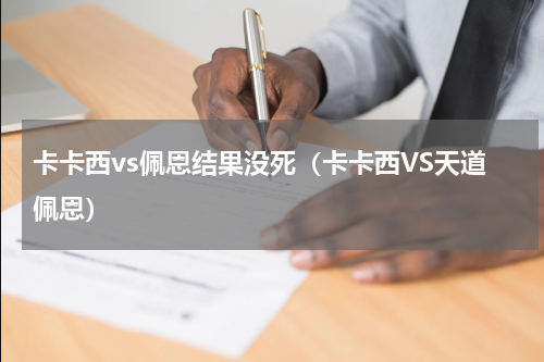 卡卡西vs佩恩结果没死（卡卡西VS天道佩恩）