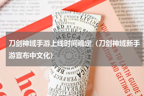 刀剑神域手游上线时间确定（刀剑神域新手游宣布中文化）