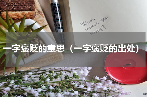 一字褒贬的意思（一字褒贬的出处）