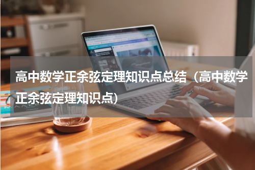 高中数学正余弦定理知识点总结（高中数学正余弦定理知识点）