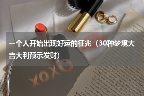 一个人开始出现好运的征兆（30种梦境大吉大利预示发财）