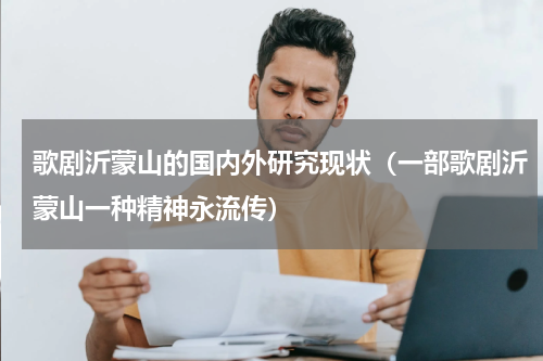 歌剧沂蒙山的国内外研究现状（一部歌剧沂蒙山一种精神永流传）