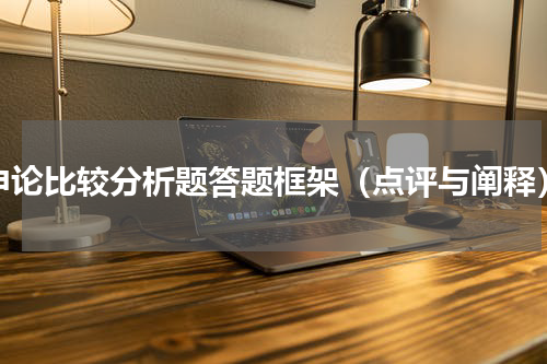 申论比较分析题答题框架（点评与阐释）