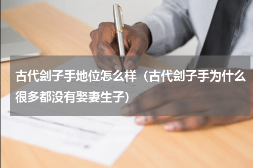 古代刽子手地位怎么样（古代刽子手为什么很多都没有娶妻生子）