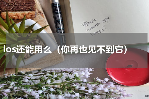 ios还能用么（你再也见不到它）