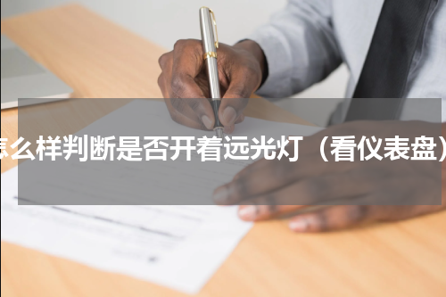 怎么样判断是否开着远光灯（看仪表盘）