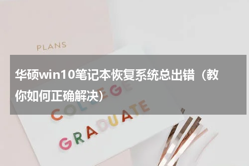 华硕win10笔记本恢复系统总出错（教你如何正确解决）