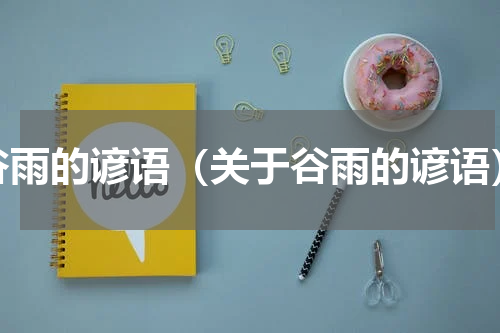 谷雨的谚语（关于谷雨的谚语）