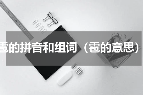 雹的拼音和组词（雹的意思）