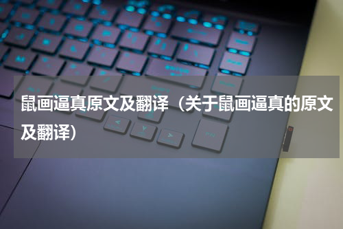 鼠画逼真原文及翻译（关于鼠画逼真的原文及翻译）