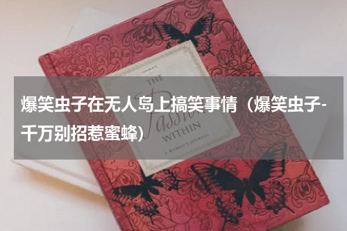 爆笑虫子在无人岛上搞笑事情（爆笑虫子-千万别招惹蜜蜂）