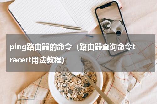 ping路由器的命令（路由器查询命令tracert用法教程）