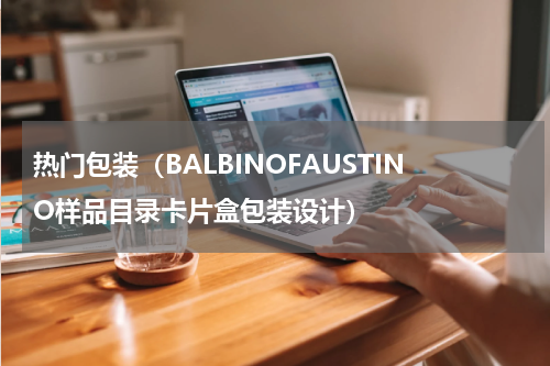 热门包装（BALBINOFAUSTINO样品目录卡片盒包装设计）