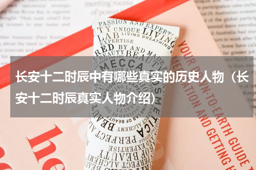 长安十二时辰中有哪些真实的历史人物（长安十二时辰真实人物介绍）