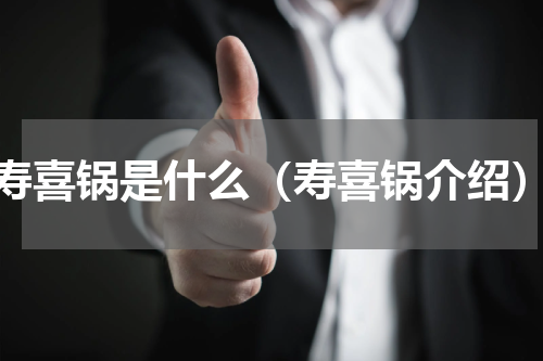 寿喜锅是什么（寿喜锅介绍）