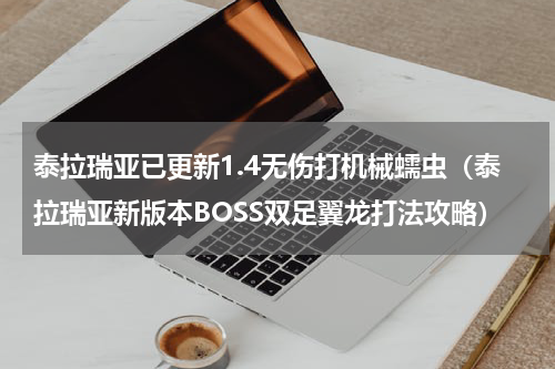 泰拉瑞亚已更新1.4无伤打机械蠕虫（泰拉瑞亚新版本BOSS双足翼龙打法攻略）