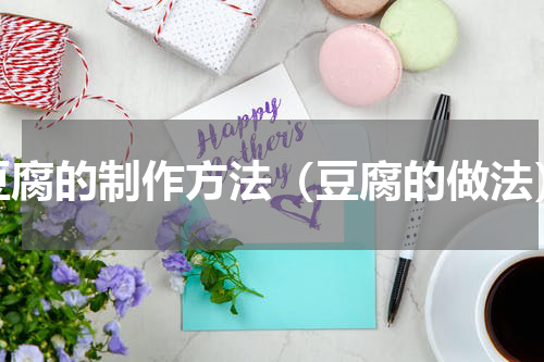豆腐的制作方法（豆腐的做法）
