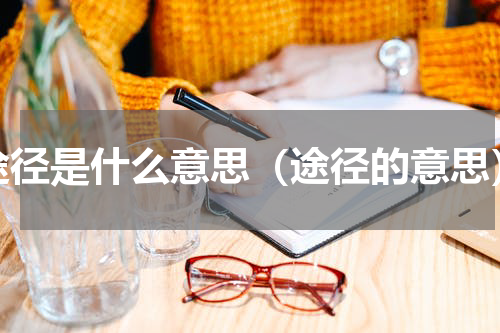 途径是什么意思（途径的意思）