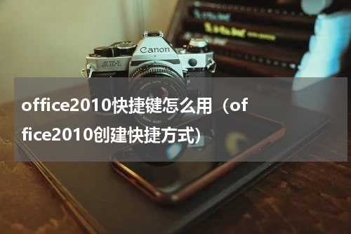 office2010快捷键怎么用（office2010创建快捷方式）