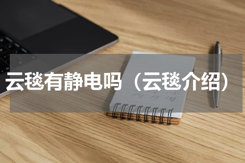 云毯有静电吗（云毯介绍）