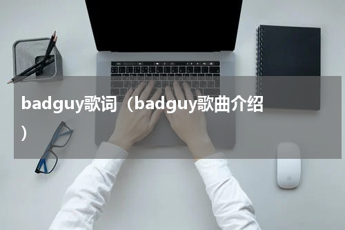 badguy歌词（badguy歌曲介绍）
