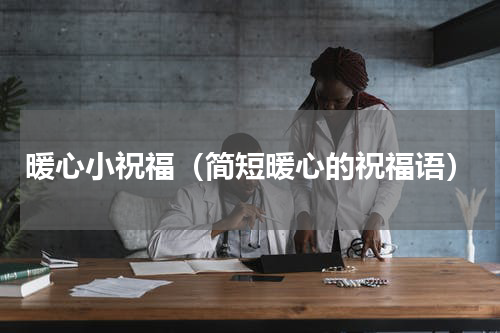 暖心小祝福（简短暖心的祝福语）