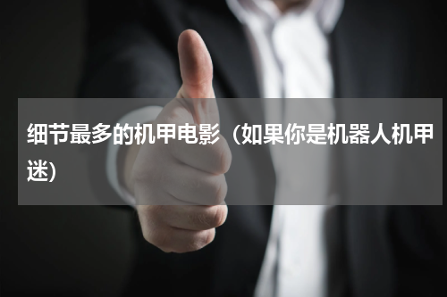 细节最多的机甲电影（如果你是机器人机甲迷）