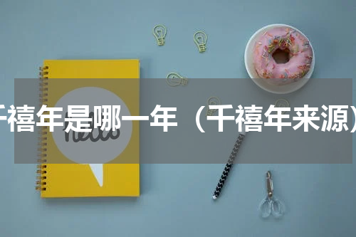 千禧年是哪一年（千禧年来源）