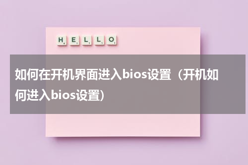如何在开机界面进入bios设置（开机如何进入bios设置）