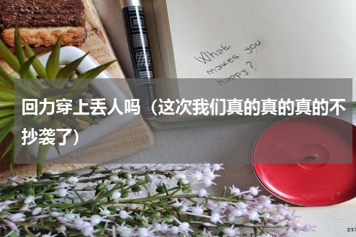 回力穿上丢人吗（这次我们真的真的真的不抄袭了）