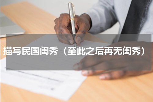 描写民国闺秀（至此之后再无闺秀）