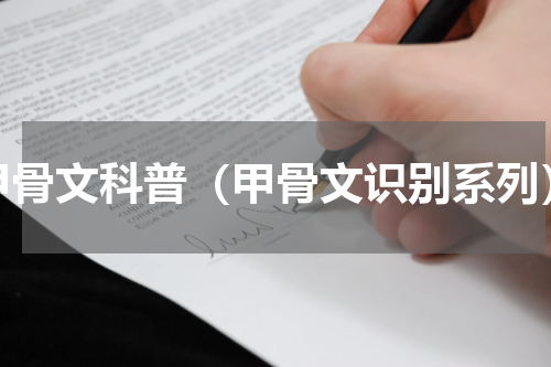 甲骨文科普（甲骨文识别系列）