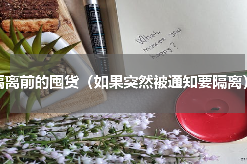 隔离前的囤货（如果突然被通知要隔离）
