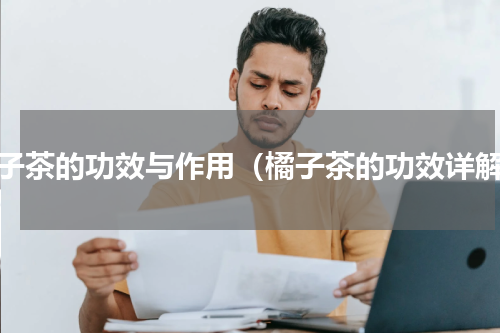 橘子茶的功效与作用（橘子茶的功效详解）