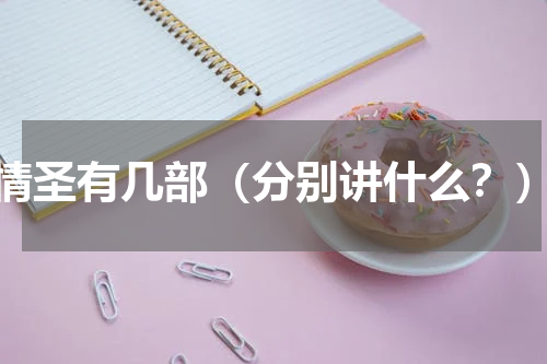情圣有几部（分别讲什么？）