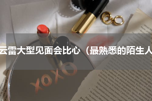 张云雷大型见面会比心（最熟悉的陌生人）