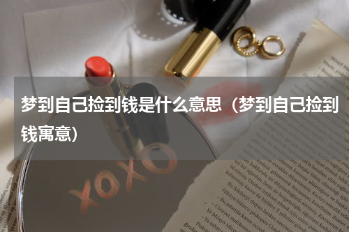 梦到自己捡到钱是什么意思（梦到自己捡到钱寓意）