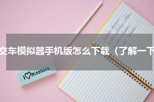 公交车模拟器手机版怎么下载（了解一下）