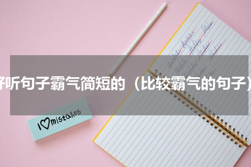 好听句子霸气简短的（比较霸气的句子）